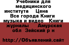 Учебники для медицинского института  › Цена ­ 500 - Все города Книги, музыка и видео » Книги, журналы   . Амурская обл.,Зейский р-н